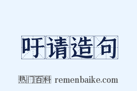 吁请造句是什么意思的图片